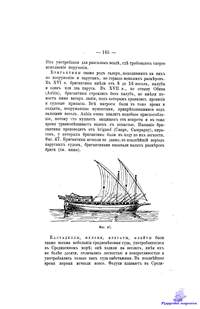 Боголюбов Н. История корабля. Том 1. 1879.